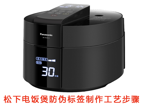 鬆下電飯煲PROBURN黄色淫標簽製作工藝步驟